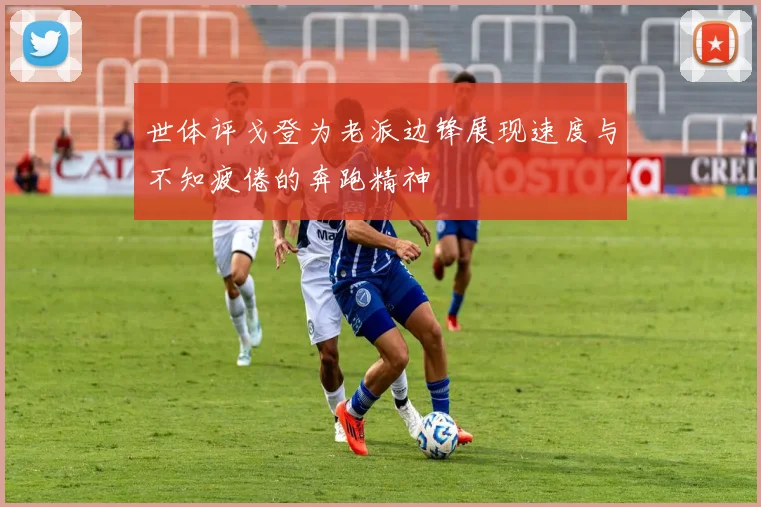 世体评戈登为老派边锋展现速度与不知疲倦的奔跑精神