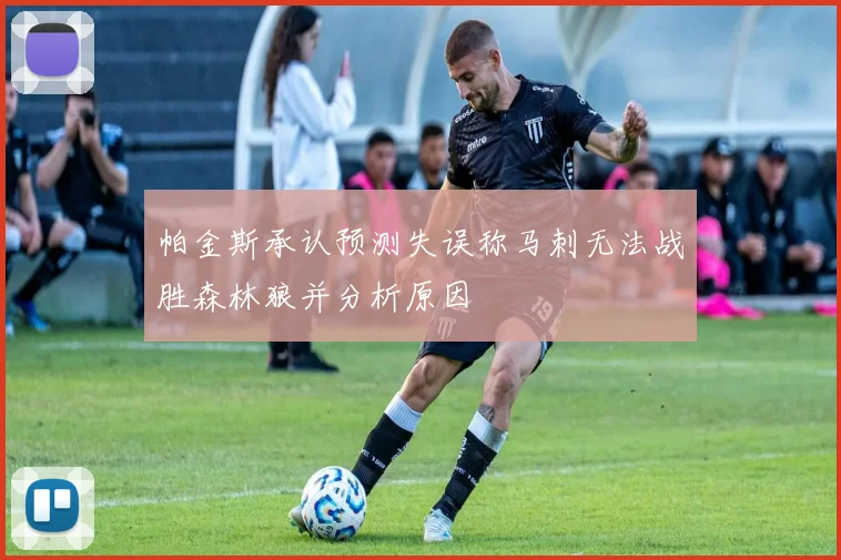 帕金斯承认预测失误称马刺无法战胜森林狼并分析原因