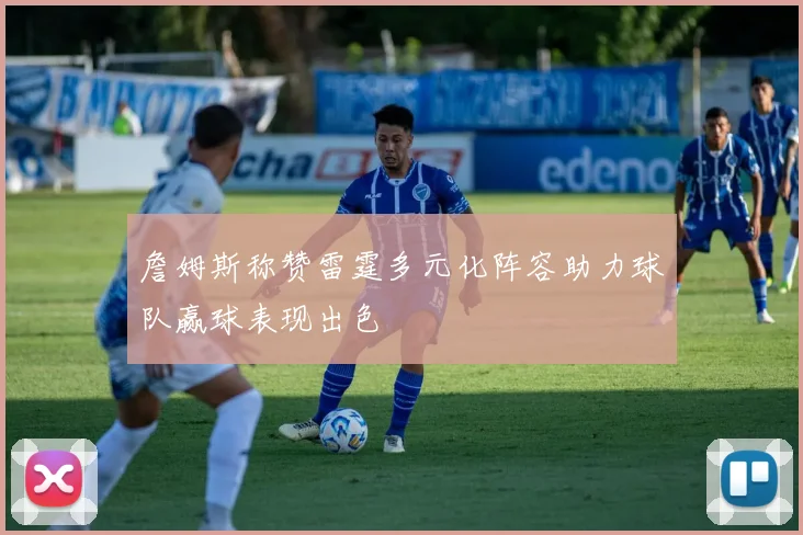 詹姆斯称赞雷霆多元化阵容助力球队赢球表现出色