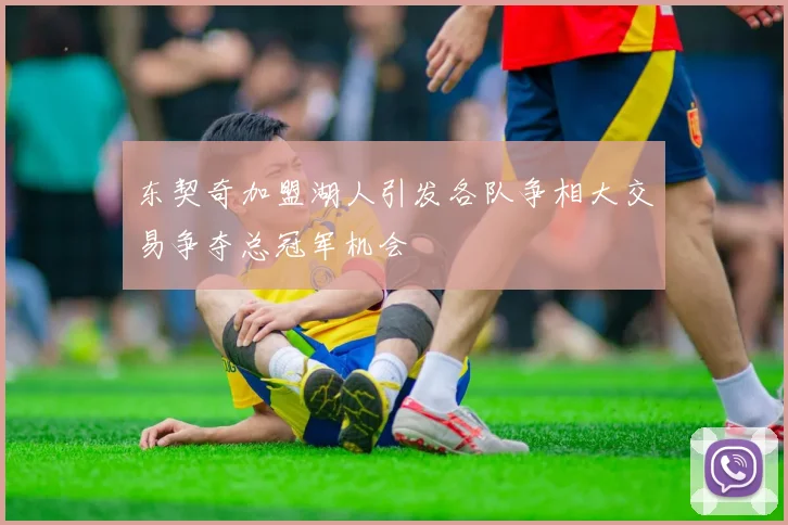 东契奇加盟湖人引发各队争相大交易争夺总冠军机会