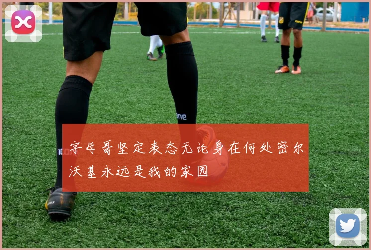 字母哥坚定表态无论身在何处密尔沃基永远是我的家园
