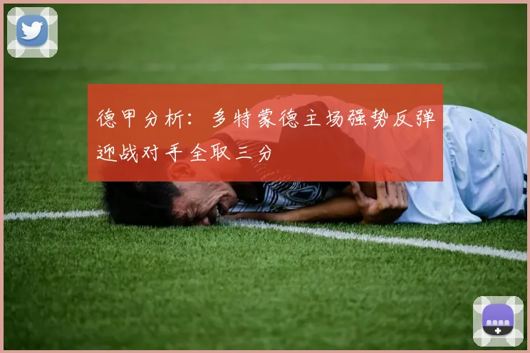 德甲分析：多特蒙德主场强势反弹迎战对手全取三分