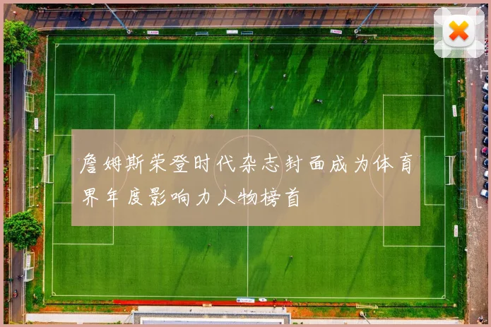 詹姆斯荣登时代杂志封面成为体育界年度影响力人物榜首